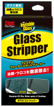 ガラスストリッパー