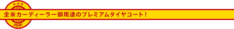 全米カーディーラー御用達のプレミアムタイヤコート！