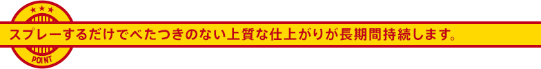 スプレーするだけでべたつきのない上質な仕上がりが長期間持続します。