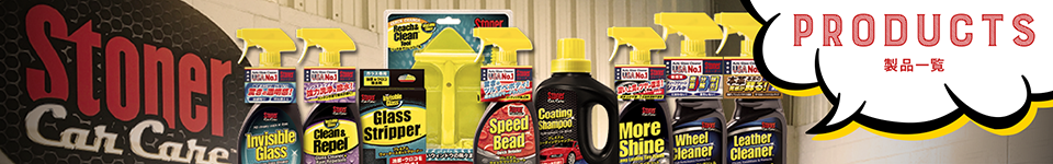 Clean Repel Products Stoner Car Care ストーナー