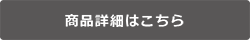 商品詳細はこちら