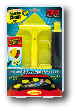 リーチ＆クリーンツール